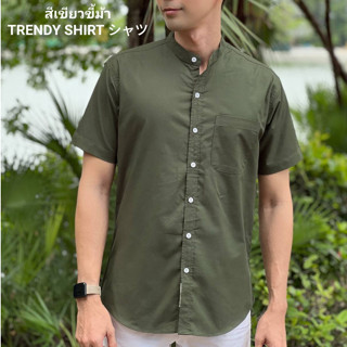 เสื้อเชิ้ตคอจีน แขนสั้น Trendy Shirt สีเขียวขี้ม้า ผ้า Oxford เนื้อผ้าดี ใส่สบาย