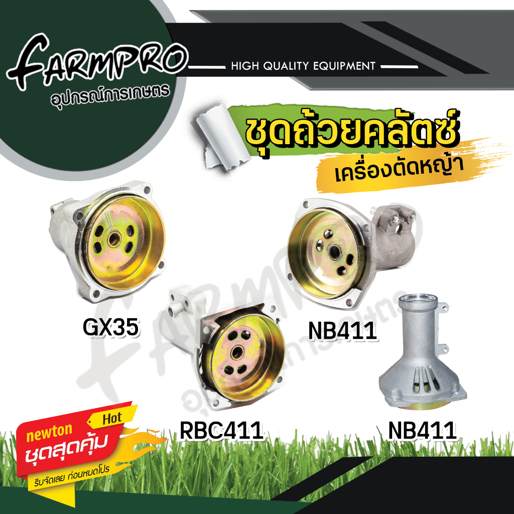 ถ้วยคลัช ถ้วยครัช ชุดครัช กกหาง อะไหล่ เครื่องตัดหญ้า ตัดหญ้า 411 328 GX35 คุณภาพดี ใส่ได้ทุกยี่ห้อ