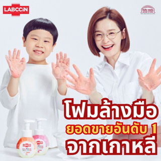 โฟมล้างมือ LABCCiN โฟมล้างมือเปลี่ยนสี โฟม ล้างมือ ยอดขายอันดับ 1 จากเกาหลี Foaming Hand Wash 250 ml