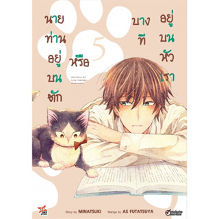 หนังสือ  นายท่านอยู่บนตักหรือบางทีอยู่บนหัวเรา เล่ม 5  #Minatuski,  มังงะ-MG [พร้อมส่ง]