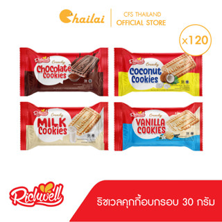 [ยกลัง 120 ซอง] (30 กรัม) Richwell คุกกี้อบกรอบ ตราริชเวล อร่อย 5 รส กรุบกรอบ จากอินโดฯ (บรรจุ 6 ชิ้นต่อซอง)