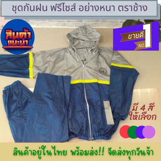 ชุดกันฝน Raincoat PVC ชุดกันฝนเสื้อกางเกง อย่างดี ตราช้าง มีแถบสะท้อนแสง กันน้ำ100% มีซิปหน้า มีฮู๊ดในตัว