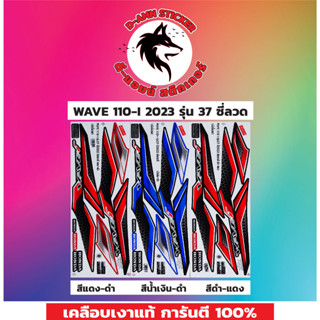 สติกเกอร์ติดรถมอเตอร์ไซค์ WAVE 110-I 2023 รุ่น 37 ซี่ลวด