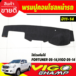 พรมปูคอนโซลหน้ารถ พรม พรมหน้ารถ VIGO 2005 - 2010 VIGO CHAMP 2011 - 2015 FORTUNER 2005 - 2012 ใส่ร่วมกันได้ทุกปี ทุกรุ่น