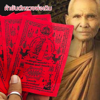 MUT[88]ผ้ายันต์หลวงพ่อเดิม วัดหนองโพ ยันต์ครู สีแดง (1ชุด5ผืน)สุดยอดแห่งผ้ายันต์แคล้วคลาดปลอดภัยเสริมเสน่ห์เมตตาครบเครื่