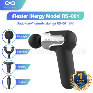 Rester iNergy Model ปืนนวดไฟฟ้าอเนกประสงค์ รุ่น RS-001 - รับประกันสินค้า 1ปี