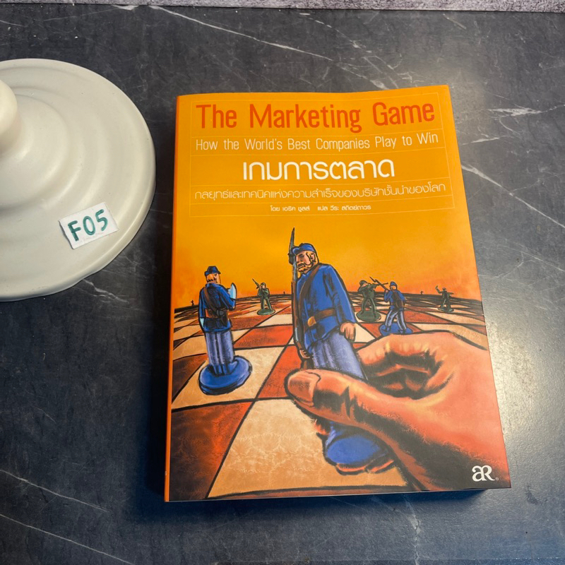 หนังสือ (มือสอง) เกมการตลาด The Marketing Game - เอริค ชูลส์ / หายาก