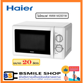 HAIER ไมโครเวฟ HMW-M2001W (20 ลิตร)