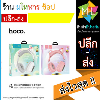 หูฟังไร้สาย Hoco รุ่น ESD13 Cat Ear หูฟังมีหูแมว หูฟังแบบครอบหู แบบบลูทูธไร้สาย มาพร้อมไมโครโฟนในตัว Bluetooth (130666T)