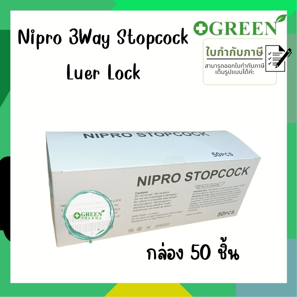 NIPRO 3-Way Stopcock Luer Lock ข้อต่อ3ทาง (1กล่อง/50ชิ้น) #4796