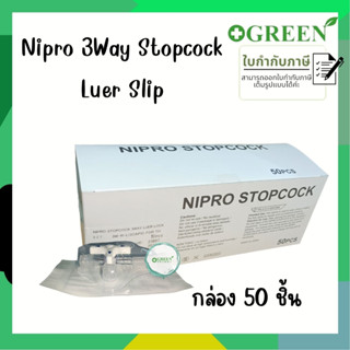 NIPRO 3-Way Stopcock Luer Slip ข้อต่อ3ทาง (1กล่อง/50ชิ้น)