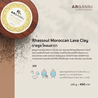 ARGANNA Rhassoul Moroccan Lava Clay ราซซูลโคลนลาวา มาสก์โคลน ทำความสะอาดผิว ลดสิว ผิวกระชับ
