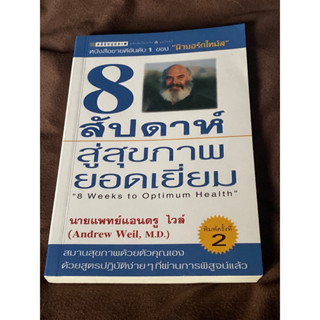 8 สัปดาห์ สู่สุขภาพยอดเยี่ยม 8 Weeks to Opimum Health นายแพทย์แอนดรู ไวล์