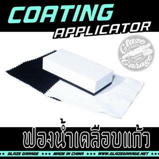 Coating Applicator (ฟองน้ำเคลือบแก้ว)