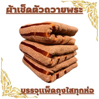 ผ้าขนหนูพระ ผ้าเช็ดตัวพระ พร้อมถวาย ขนาด30X58 นิ้ว Cotton 100%