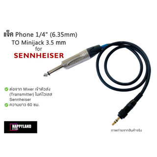 Sennheiser แจ็ค Phone 1/4" (6.35mm) TO Minijack 3.5 mm สำหรับต่อจาก Mixer เข้ากับไมค์ไวเลส Sennheiser