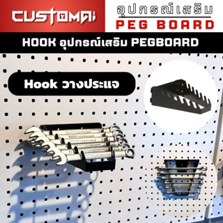 ฮุกเหล็กวางประแจ Hook วางประแจร่วมกับ pegbord ติดตั้งง่ายแข็งแรง สินค้าพร้อมส่ง