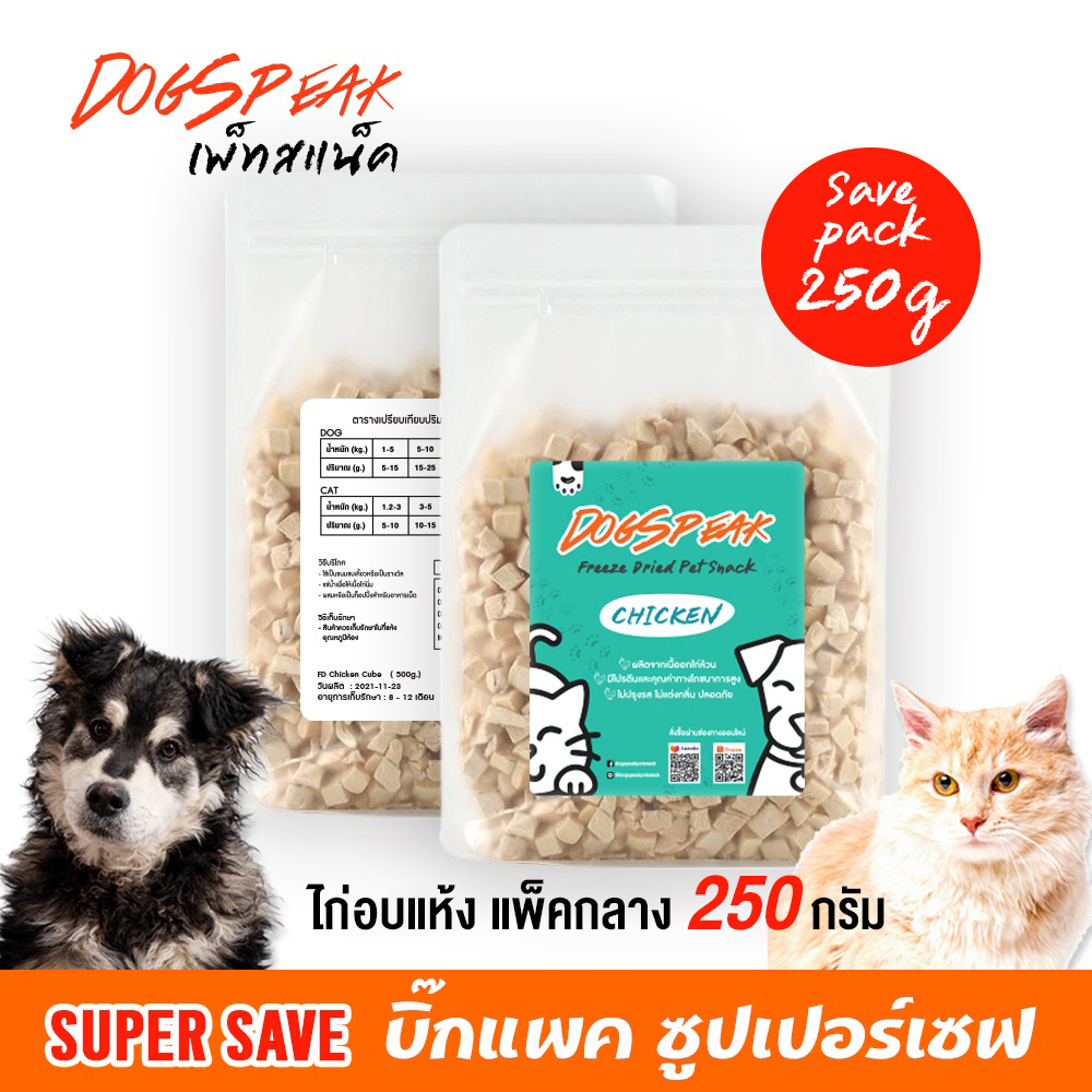 ❗❗อัพไซต์❗❗(พร้อมส่งแพ็คกลางขนาด 270 กรัม!!) เนื้อไก่อบแห้งฟรีซดราย (FD Chicken Dice) ขนมหมา ขนมแมว