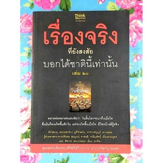 💥เรื่องจริงที่ยังสงสัย บอกได้ชาตินี้เท่านั้น เล่มที่20 วันสิ้นโลก