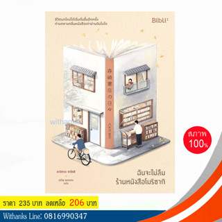 หนังสือ ฉันจะไม่ลืมร้านหนังสือโมริซากิ โดย ยางิซาวะ ซาโตชิ เขียน / ธนัญ แปล (หนังสือใหม่)