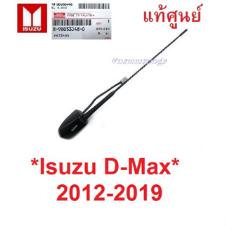 100% แท้ศูนย์! เสาอากาศ วิทยุ  FM ISUZU D-MAX DMAX 2012 - 2019 MU-X ดีแม็กซ์ มิวเอ็กซ์ เสาสัญญาน เสาอากาศรถยนต์ เสาวิทยุ