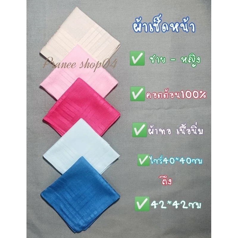 ✅ผ้าเช็ดหน้า ชาย หญิง✅คอตต้อน100%✅ไซร์40x40cmถึง42x42cm✅เย็บแบบม้วนริม