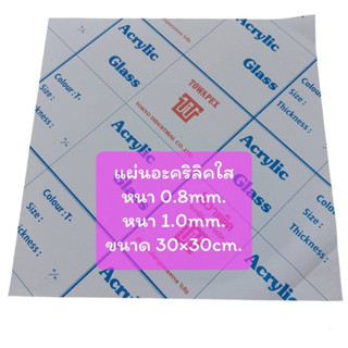 แผ่นอะคริลิคใส TOWAPEX ขนาด 30x30cm.