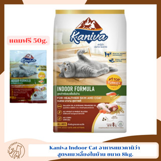 Kaniva Indoor Cat อาหารแมวคานิว่า สูตรแมวเลี้ยงในบ้าน ขนาด 8kg.