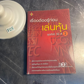 หนังสือ (มือสอง) เรื่องต้องรู้ก่อนเล่นหุ้น ชุดดัชนี 50 # 2 - กริช จงสุทธนามณี