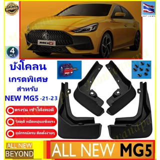 สำหรับ NEW MG5-2021-2023 กันโคลน บังโคลน  ทั้งชุด4ชิ้น แข็งแรง ทนทาน ยืดหยุ่นได้ ช่วยกันโคลน น้ำ ให้ความสวยงามและปลอดภัย