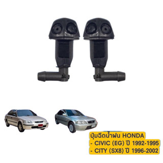 ปุ่มฉีดน้ำฝน HONDA CIVIC (EG) ปี 1992-1995 , CITY (SX8) ปี 1996-2002