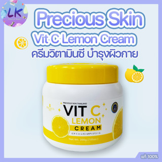 Precious Vit C Lemon Cream 200 กรัม. เหลือง ครีมวิตามินซี บำรุงผิวกาย เพื่อผิวกระจ่างใส ลดเลือนจุดด่างดำ