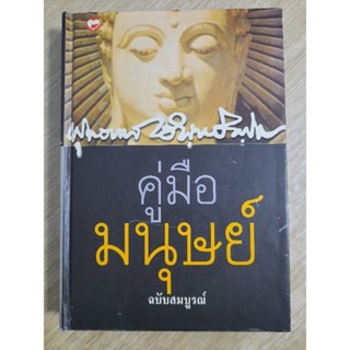 คู่มือมนุษย์ ฉบับสมบูรณ์ (ปกแข็ง ) : พุทธทาสภิกขุ