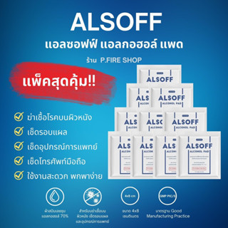 แผ่นแอลกอฮอล์ทำความสะอาดแบบพกพา Alcohol Pad 70% ยี่ห้อ Alsoff ขนาด 4*8 ซม.