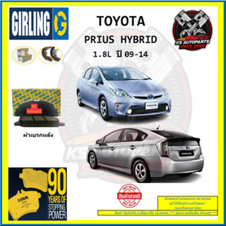 ผ้าเบรค GIRLING (เกอริ่ง) รุ่น TOYOTA PRIUS HYBRID 1.8L ปี 09-14 (โปรส่งฟรี)