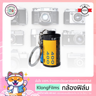 กล้องฟิล์ม | พวงกุญแจกลักฟิล์ม FujiFilm ฟูจิฟิล์ม และรุ่นหายาก หลายรุ่น แบบห่วงสีเงิน มีหางฟิล์มทุกม้วน นำไปใส่รูปได้