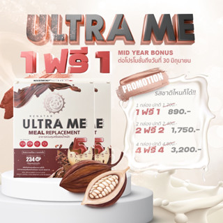 UltraMe 1 แถม 1 รสโกโก้ เรนาต้าอัลตร้ามี Renatar Mealreplacement Low Fat,High Protein