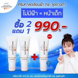 พร้อมส่ง Dr.jill ครีมทาฝ้าของดร.บุ๋ม ซื้อ 2 แถม 1 ของแท้ 100% สินค้าส่งจากบริษัทโดยตรง