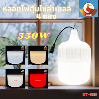 หลอดไฟโซล่าเซลล์ ไล่ยุงและแมลง 550W หลอดไฟ LED สามารถปรับได้ 4 แสง หลอดไฟพลังงานแสงอาทิตย์ หลอดไฟพร้อมแผงโซล่าเซลล