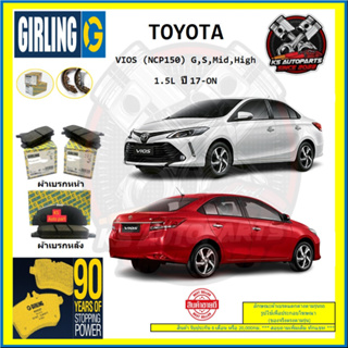 ผ้าเบรค GIRLING (เกอริ่ง) รุ่น TOYOTA VIOS (NCP150) G , S , Mid , High 1.5L ปี 17-ON (โปรส่งฟรี)