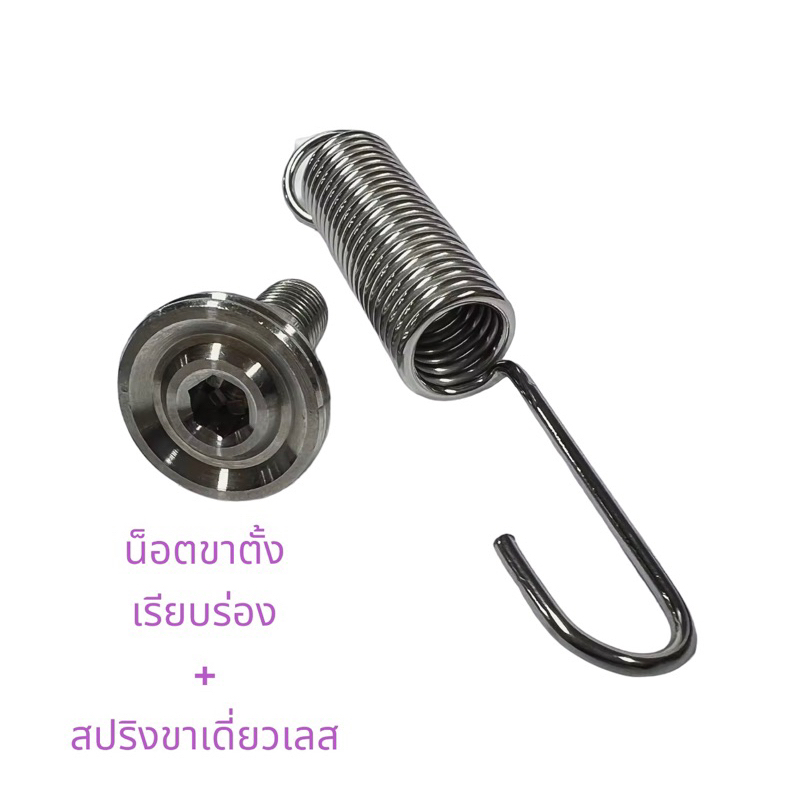 น็อตขาตั้งเดี่ยว เลส เรียบร่อง + เลส สปริงขาเดี่ยว เลส Honda Wave Sonic Kr