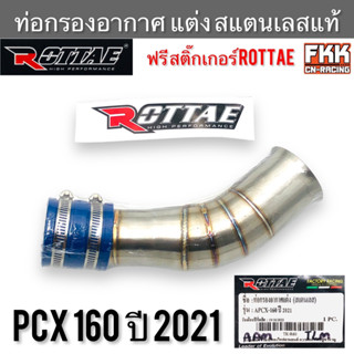 ท่อกรองอากาศ แต่ง สแตนแลสแท้ PCX160 ปี 2021 งาน ROTTAE แท้ แถมสติ๊กเกอร์ กรองอากาศ ท่อเลสกรองอากาศ พีซีเอ็กซ์160