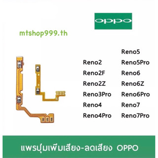 แพรปุ่ม เพิ่มเสียง-ลดเสียง OPPO Reno2 Reno2F Reno3Pro Reno4 Reno4Pro Reno5 Reno5Pro Reno6 Reno6Z Reno7 แพรvolume