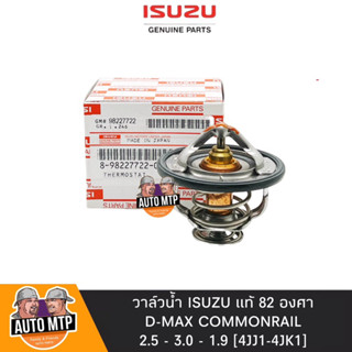 ISUZU แท้ วาล์วน้ำ รุ่นเปิดเร็ว 82 องศา D-MAX COM , [4JJ1-4JK1] , MU-X , MU7 No.IS-722-0