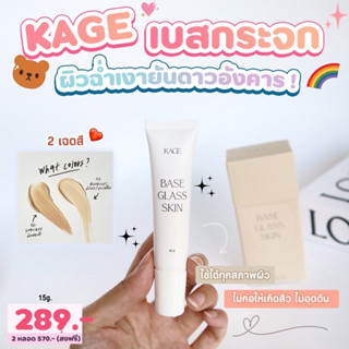 Kage Base Glass Skin SPF30 PA++🪞✨