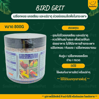 BIRDGRIT เปลือกหอย สำหรับนกทุชนิด ช่วยย่อย ช่วยให้อาหารไม่ค้างกระเพาะ (กระปุก 800G)