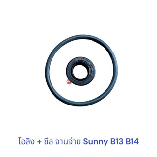 โอลิง จานจ่าย  ซีล จานจ่าย บี13 บี14 , Sunny B13 B14