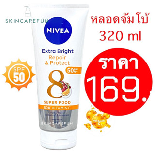 (แท้/พร้อมส่ง) NIVEA Extra White Repair and Protect SPF 50 PA+++ 320 ml. นีเวียเอ็กซ์ตร้าไบรท์ รีแพร์แอนด์โพรเทค 320 มล.