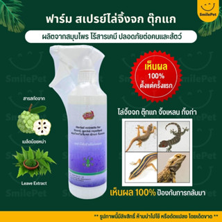 (ไล่จิ้งจก) Farm ฟาร์ม สเปรย์ไล่จิ้งจก ตุ๊กแก จิ้งเหลน (500ML)