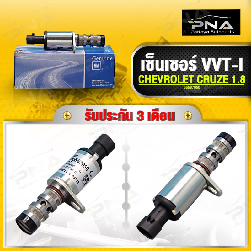 เซ็นเซอร์ VVT-I CRUZE 1.8 ใหม่คุณภาพดี รับประกัน 3 เดือน(55567050) 1ตัว
